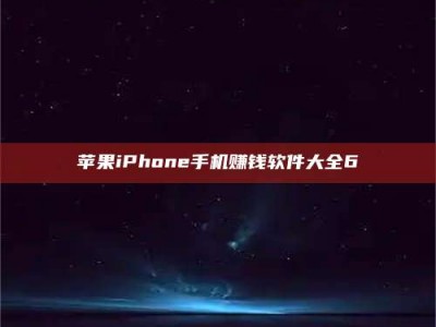 梁山苹果iPhone手机赚钱软件大全6