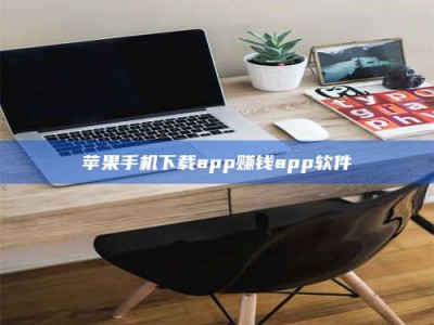 梁山苹果手机下载app赚钱app软件