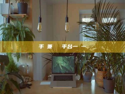 梁山手機兼職賺錢平台一單一結