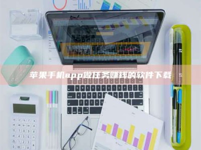 梁山苹果手机app做任务赚钱的软件下载