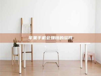 梁山苹果手机会赚钱的软件