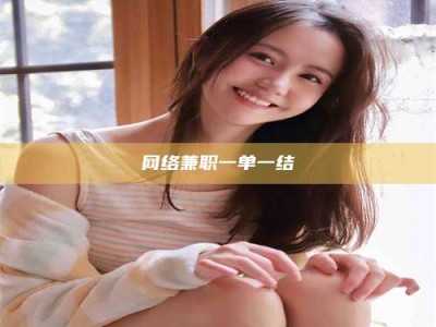 梁山网络兼职一单一结