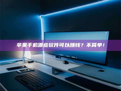 梁山《小心！这个兼职陷阱差点害了我的健康》