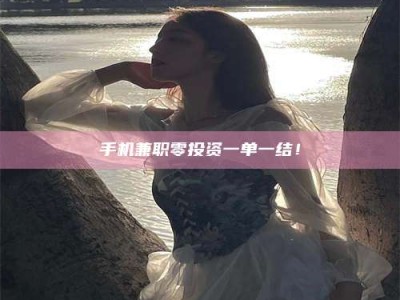 梁山手机兼职零投资一单一结！