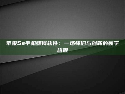 梁山苹果5s手机赚钱软件：一场怀旧与创新的数字旅程