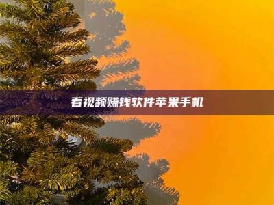 梁山看视频赚钱软件苹果手机