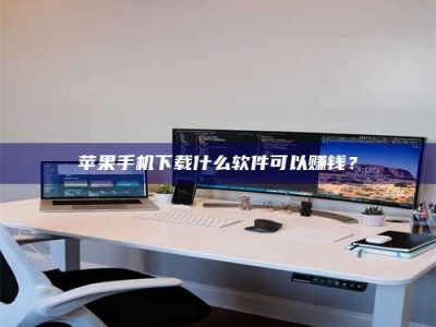 梁山苹果手机下载什么软件可以赚钱？