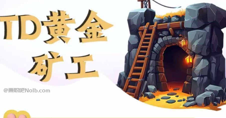 梁山首码网赚项目:TD黄金***赚钱是真的吗? 第1张