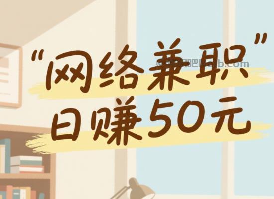 梁山线上居家工作适合找哪些兼职 第1张